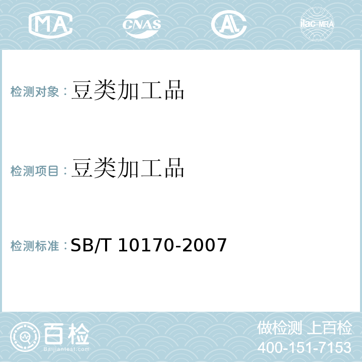 豆类加工品 腐乳 SB/T 10170-2007
