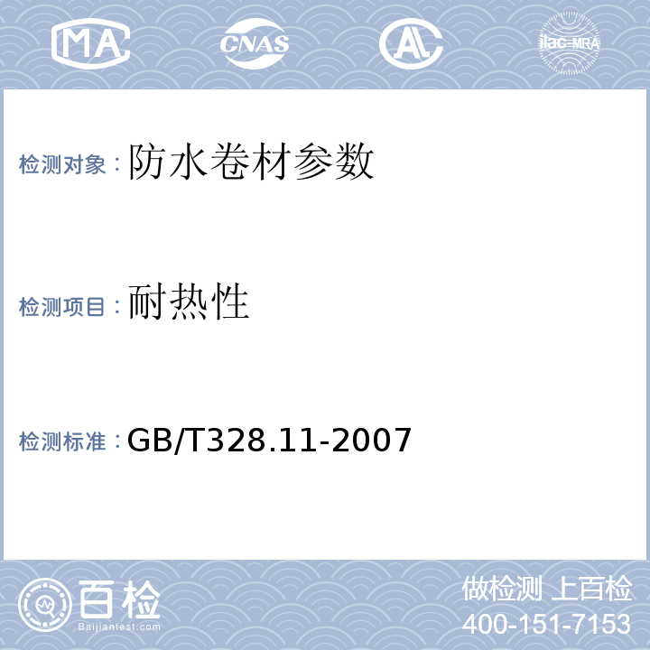 耐热性 建筑防水卷材试验方法 第11部分：沥青防水卷材 耐热性 GB/T328.11-2007；