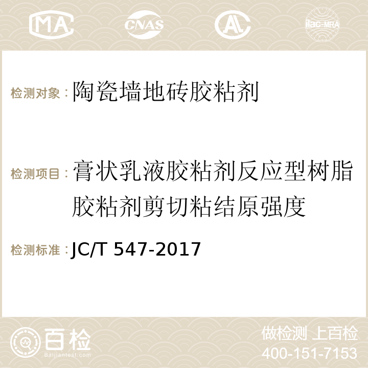 膏状乳液胶粘剂反应型树脂胶粘剂剪切粘结原强度 陶瓷砖胶粘剂 JC/T 547-2017（7.10.4）