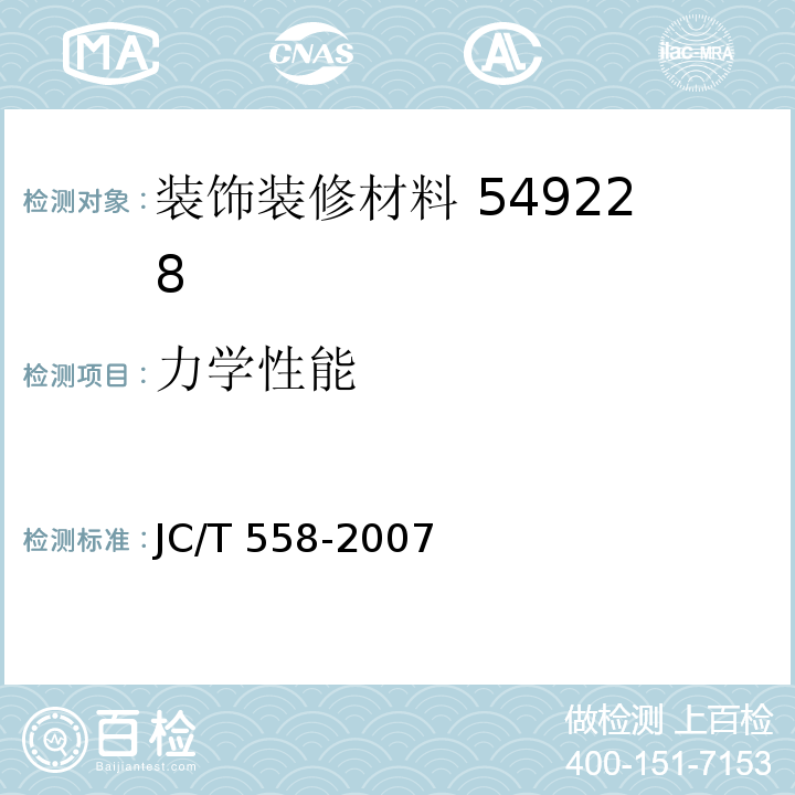 力学性能 JC/T 558-2007（7.3.4）