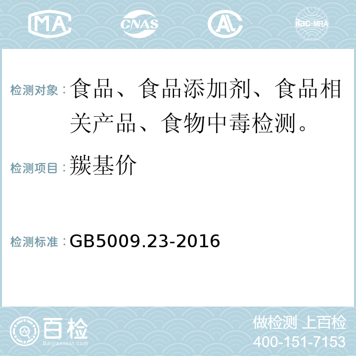 羰基价 GB 5009.23-2016 食品中羟基价测定GB5009.23-2016