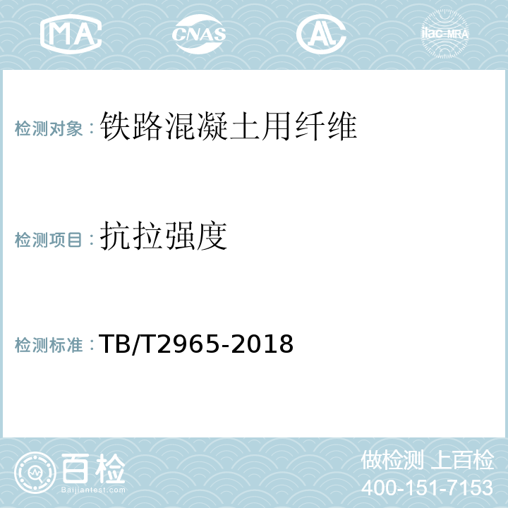 抗拉强度 铁路桥梁混凝土桥面防水层 TB/T2965-2018