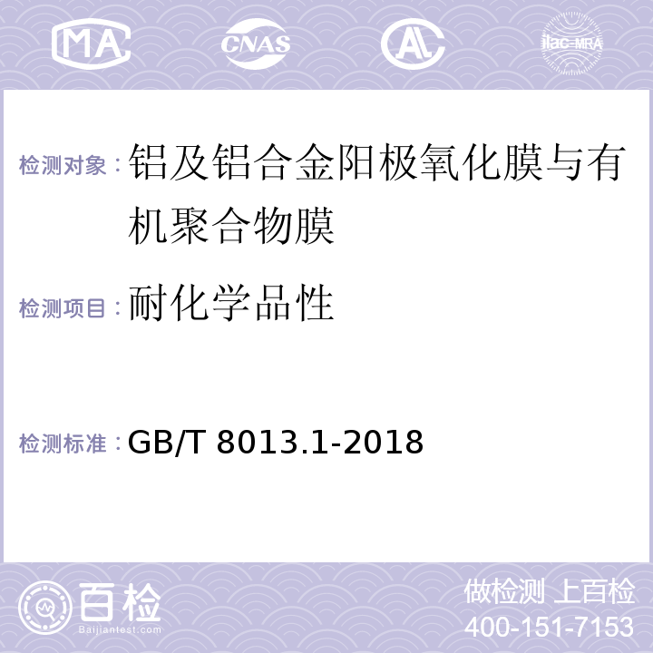 耐化学品性 铝及铝合金阳极氧化膜与有机聚合物膜第1部分：阳极氧化膜GB/T 8013.1-2018