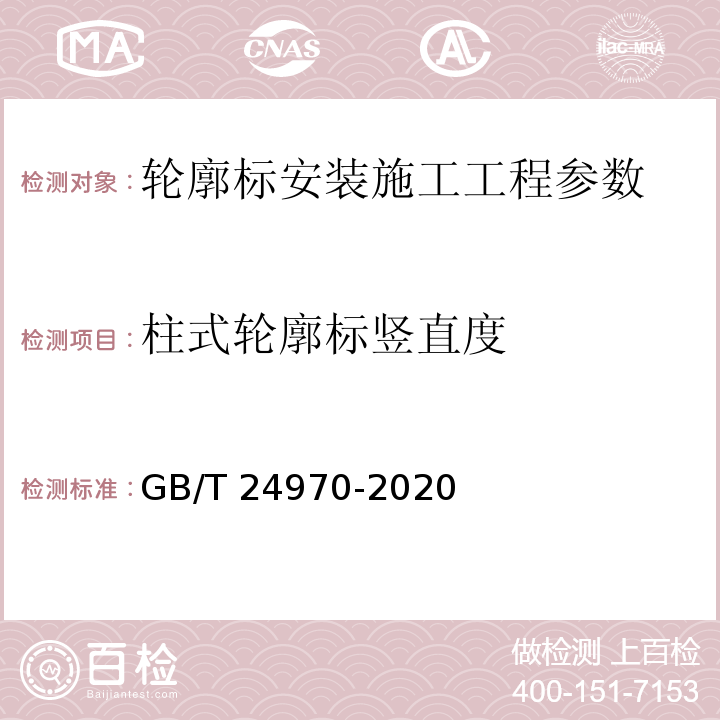 柱式轮廓标竖直度 公路工程质量检验评定标准 第一册 土建工程 （JTG F80/1－2017）、 轮廓标 （GB/T 24970-2020 ）