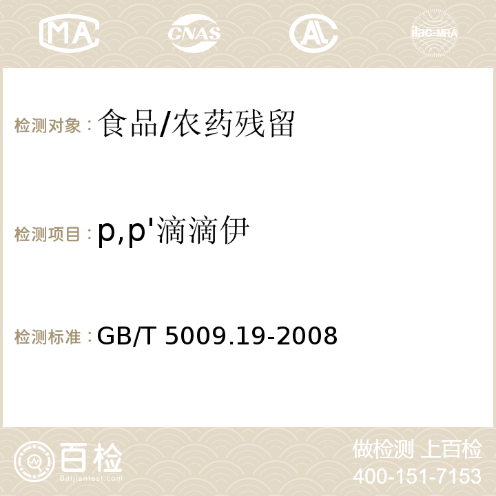 p,p'滴滴伊 食品中有机氯农药多组分残留量的测定/GB/T 5009.19-2008