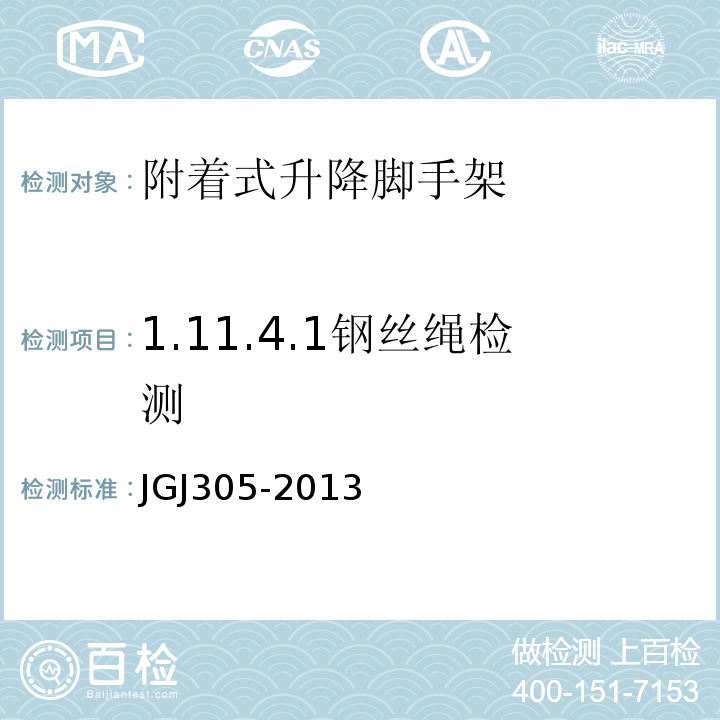 1.11.4.1钢丝绳检测 JGJ 305-2013 建筑施工升降设备设施检验标准(附条文说明)