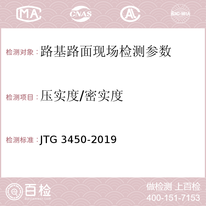 压实度/密实度 公路路基路面现场测试规程 JTG 3450-2019