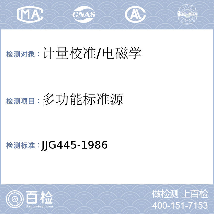 多功能标准源 JJG445-1986 直流标准电压源