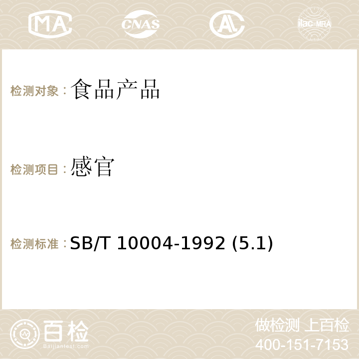 感官 中国火腿 SB/T 10004-1992 (5.1)