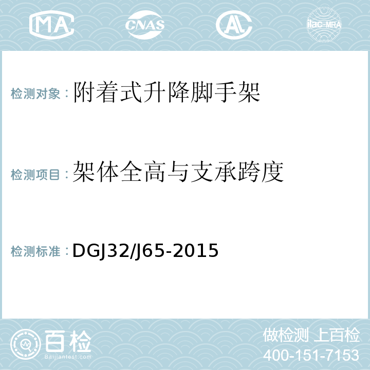 架体全高与支承跨度 建筑工程施工机械安装质量检验规程 DGJ32/J65-2015