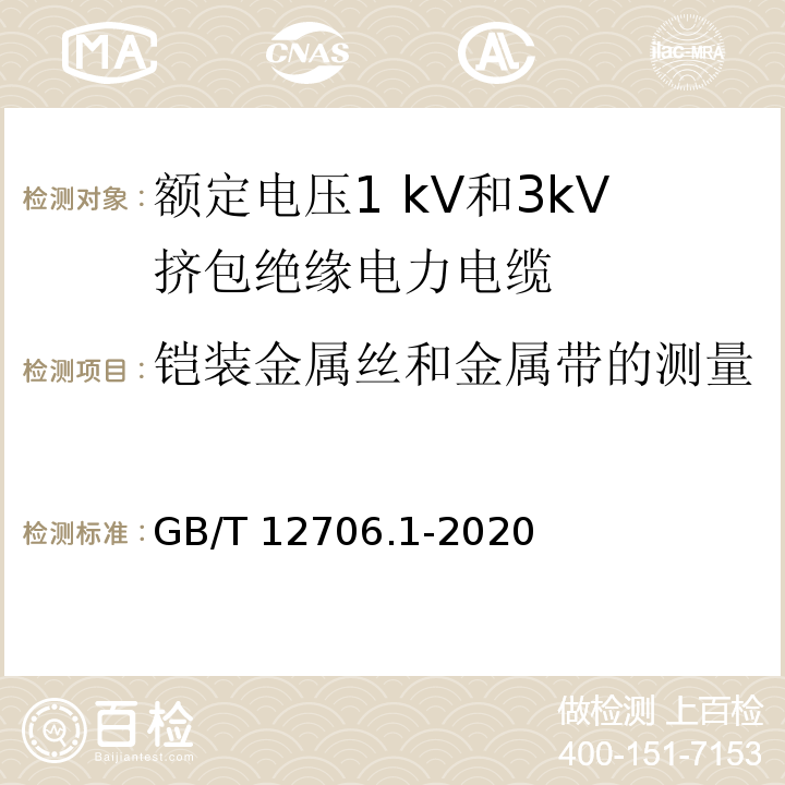 铠装金属丝和金属带的测量 额定电压1kV(Um=1.2kV)到35kV(Um=40.5kV)挤包绝缘电力电缆及附件 第1部分：额定电压1kV(Um=1.2kV)和3kV(Um=3.6kV)电缆 GB/T 12706.1-2020