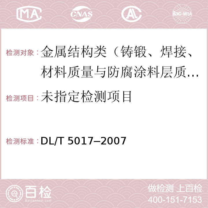  DL/T 5017-2007 水电水利工程压力钢管制造安装及验收规范(附条文说明)