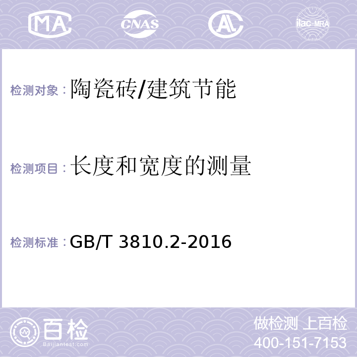 长度和宽度的测量 陶瓷砖试验方法 第2部分:尺寸和表面质量的检验 /GB/T 3810.2-2016