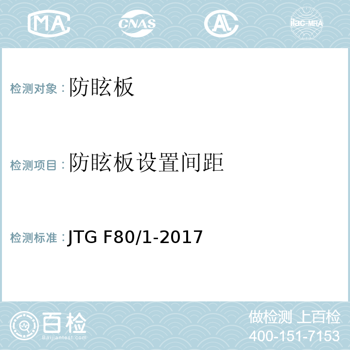 防眩板设置间距 公路工程质量检验评定标准 第一册 土建工程 JTG F80/1-2017