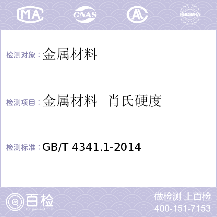 金属材料 肖氏硬度 金属材料肖氏硬度试验第1部分:试验方法GB/T 4341.1-2014