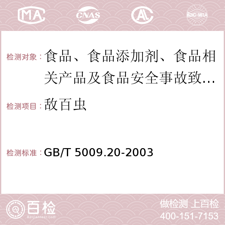 敌百虫 食品中有机磷农药残留量的测定GB/T 5009.20-2003