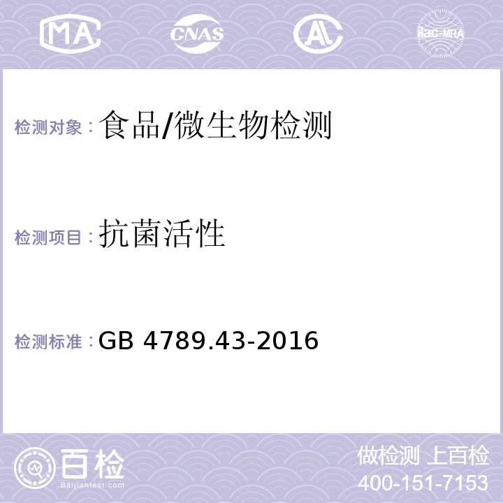 抗菌活性 食品安全国家标准 食品微生物学检验 微生物源酶制剂抗菌活性的测定 /GB 4789.43-2016