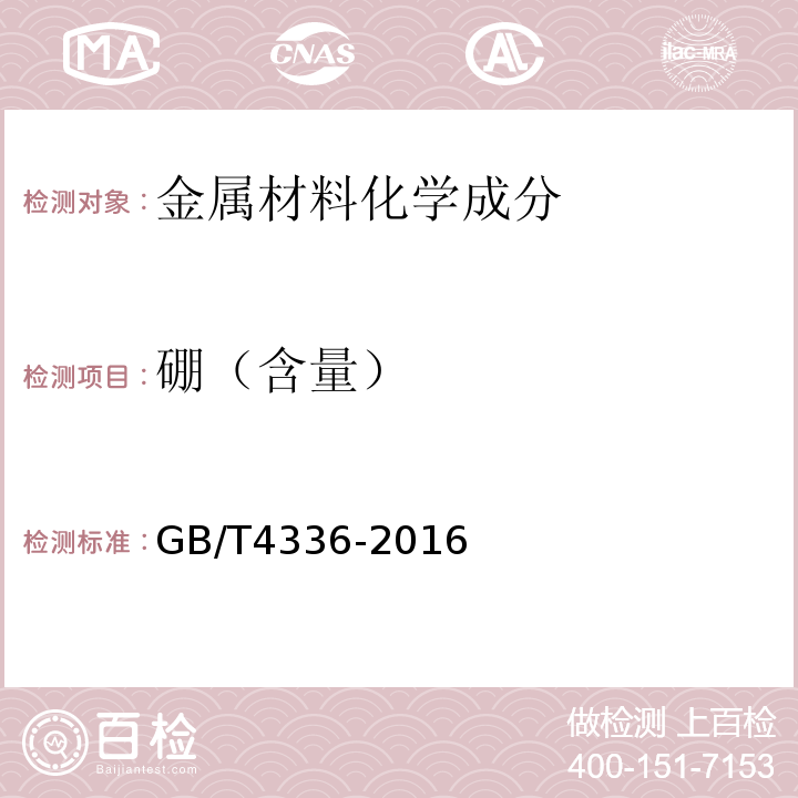 硼（含量） 碳素钢和中低合金钢 多元素含量的测定 火花放电原子发射光谱法(常规法) GB/T4336-2016