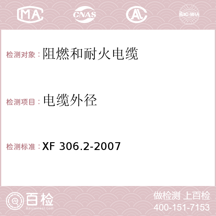 电缆外径 阻燃及耐火电缆塑料绝缘阻燃及耐火电缆分级和要求 第2部分:耐火电缆 XF 306.2-2007