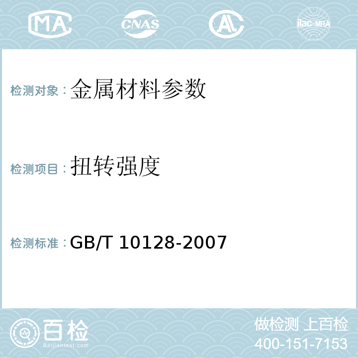 扭转强度 金属材料 室温扭转试验方法 GB/T 10128-2007