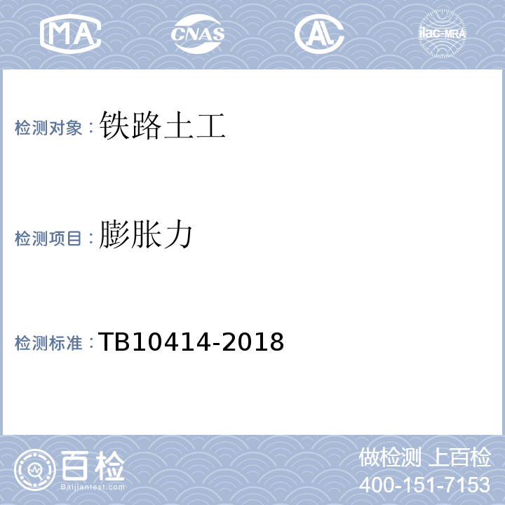 膨胀力 TB 10414-2018 铁路路基工程施工质量验收标准(附条文说明)