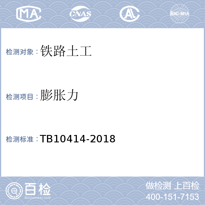 膨胀力 铁路路基工程施工质量验收标准 TB10414-2018