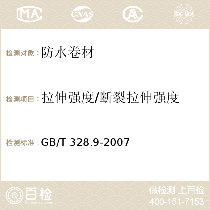 拉伸强度/断裂拉伸强度 建筑防水卷材试验方法 第9部分: 高分子防水卷材 拉伸性能GB/T 328.9-2007