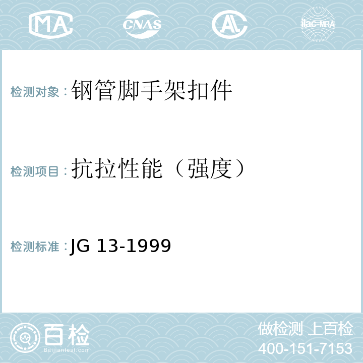 抗拉性能（强度） 门式钢管脚手架 JG 13-1999