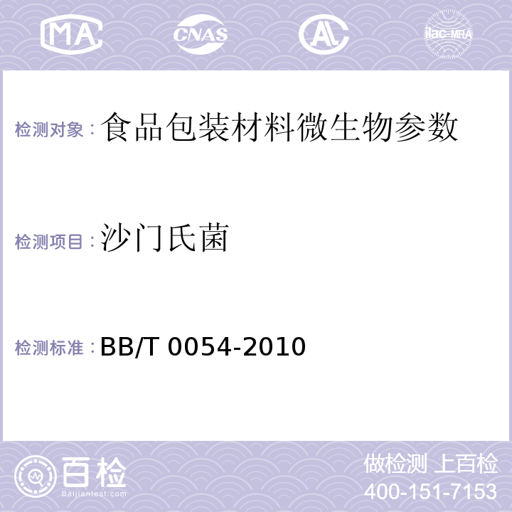 沙门氏菌 真空镀铝纸 BB/T 0054-2010 （4.4）