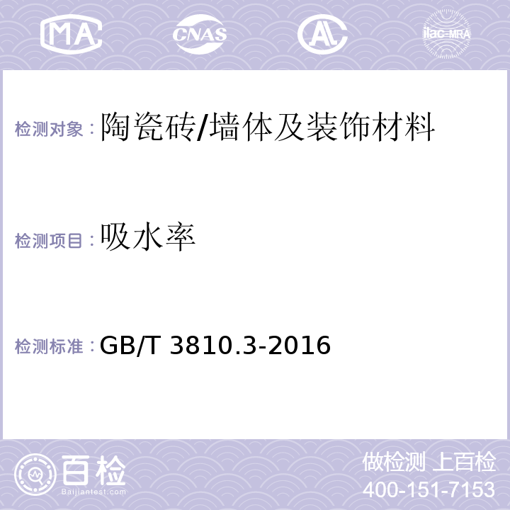 吸水率 陶瓷砖试验方法第3部分:吸水率、显气孔率、表观相对密度和容重的测定 /GB/T 3810.3-2016