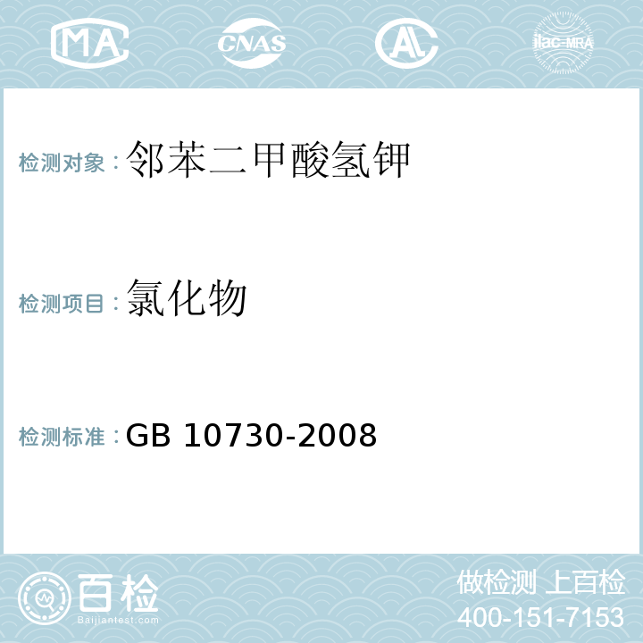 氯化物 GB 10730-2008 第一基准试剂 邻苯二甲酸氢钾