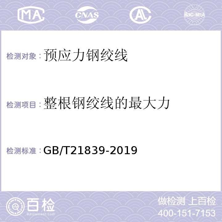 整根钢绞线的最大力 预应力混凝土用钢材实验方法GB/T21839-2019