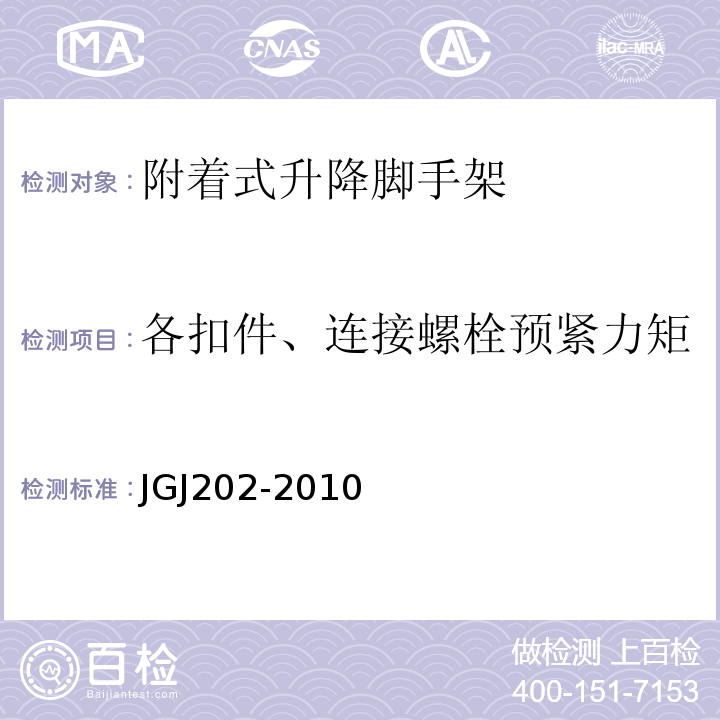 各扣件、连接螺栓预紧力矩 建筑施工工具式脚手架安全技术规范JGJ202-2010