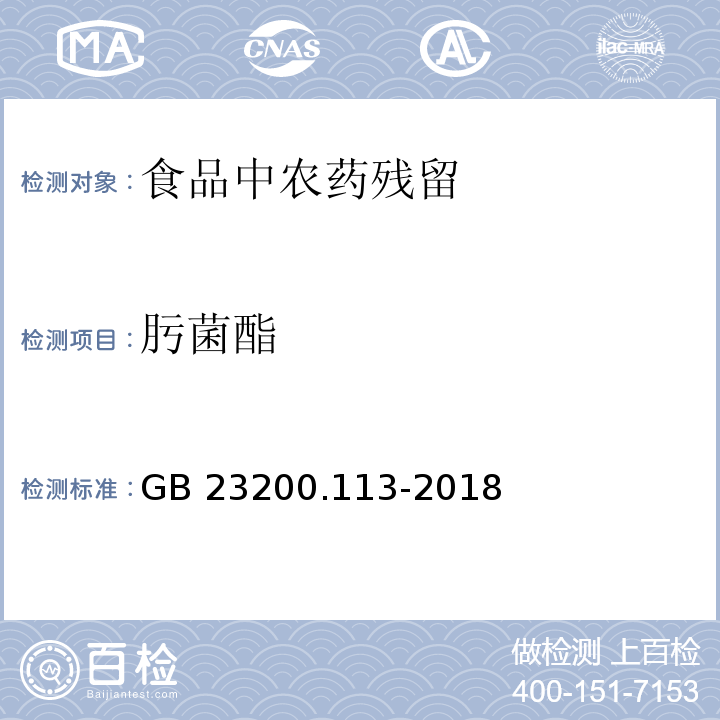 肟菌酯 食品安全国家标准植物源性食品中208种农药及其代谢物残留量的测定气相色谱-质谱联用法GB 23200.113-2018