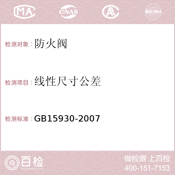 线性尺寸公差 建筑通风和排烟系统用防火阀门 GB15930-2007