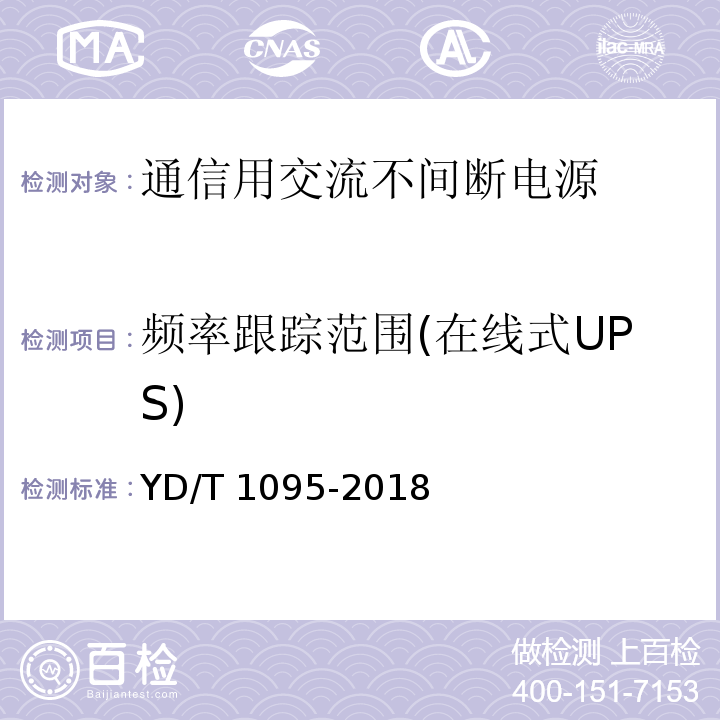 频率跟踪范围(在线式UPS) YD/T 1095-2018 通信用交流不间断电源（UPS）