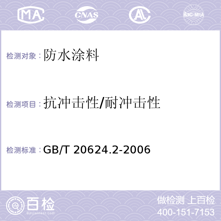 抗冲击性/耐冲击性 色漆和清漆 快速变形(耐冲击性)试验 第2部分：落锤试验(小面积冲头) GB/T 20624.2-2006