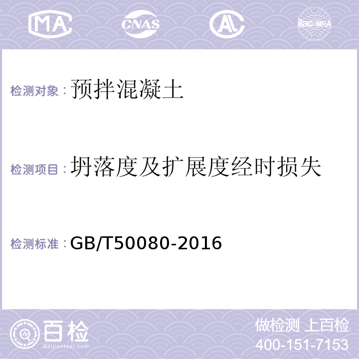 坍落度及扩展度经时损失 普通混凝土拌合物性能试验方法标准 GB/T50080-2016中第4条