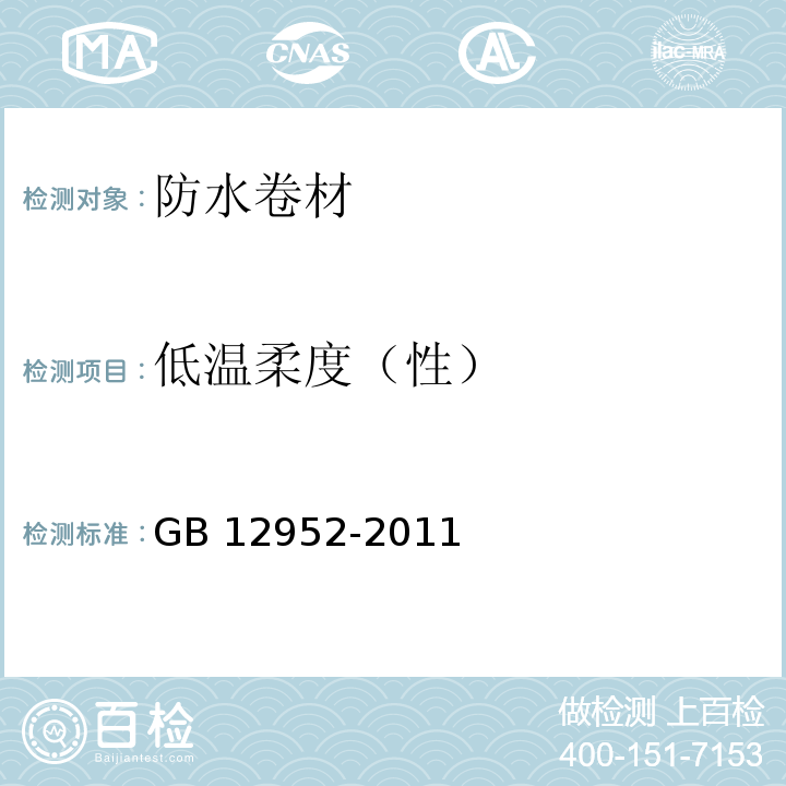 低温柔度（性） 聚氯乙烯（PVC）防水卷材 GB 12952-2011