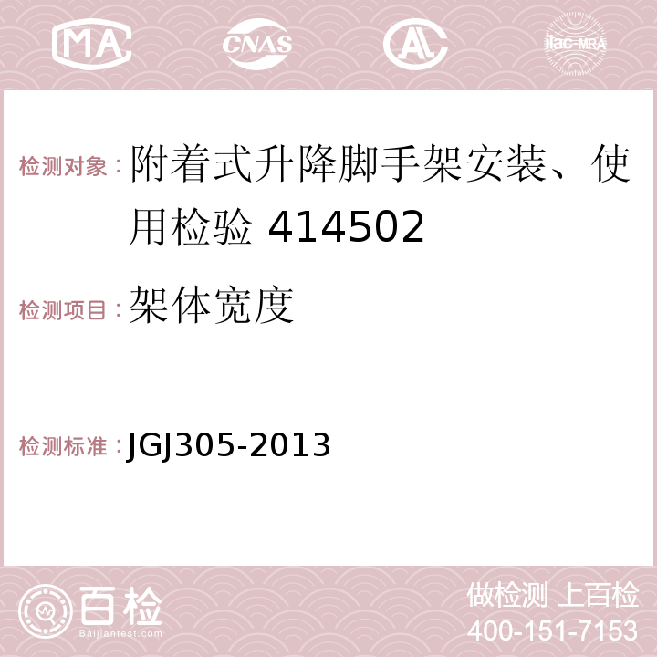 架体宽度 建筑施工升降设备设施检验标准 JGJ305-2013 (附录A/9)