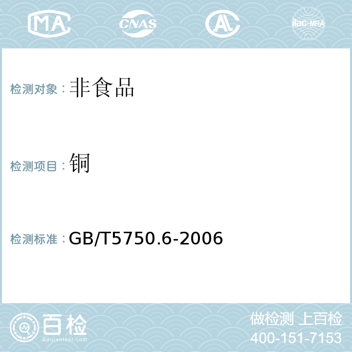 铜 生活饮用水标准检验方法金属指标GB/T5750.6-2006