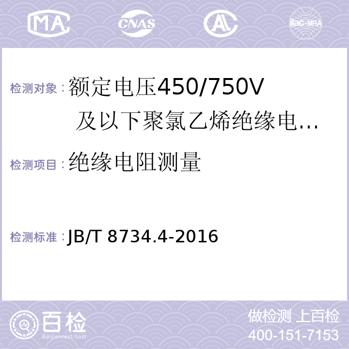 绝缘电阻测量 额定电压450/750及以下聚氯乙烯绝缘电缆电线和软线 第4部分：安装用电线JB/T 8734.4-2016