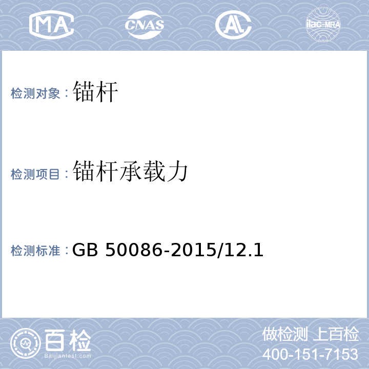 锚杆承载力 岩土锚杆与喷射混凝土支护工程技术规范GB 50086-2015/12.1