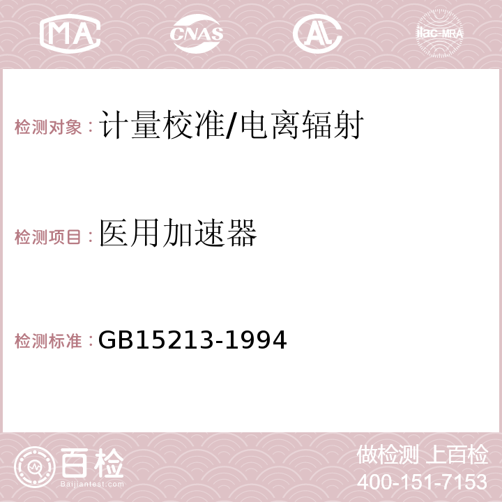 医用加速器 GB 15213-1994 医用电子加速器性能和试验方法