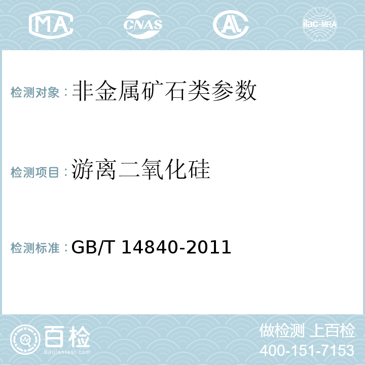 游离二氧化硅 石灰岩化学分析方法游离二氧化硅量测定GB/T 14840-2011