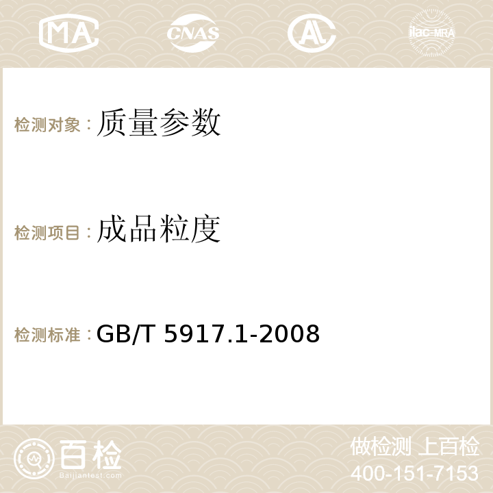 成品粒度 饲料粉碎粒度的测定 两层筛筛分法GB/T 5917.1-2008