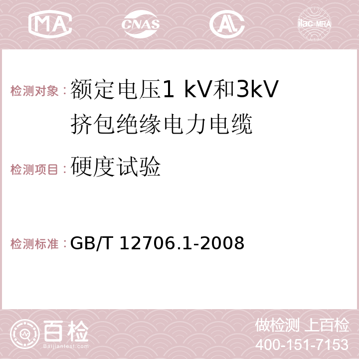 硬度试验 额定电压1kV到35kV挤包绝缘电力电缆及附件 第1部分:额定电压1 kV和3kV挤包绝缘电力电缆GB/T 12706.1-2008