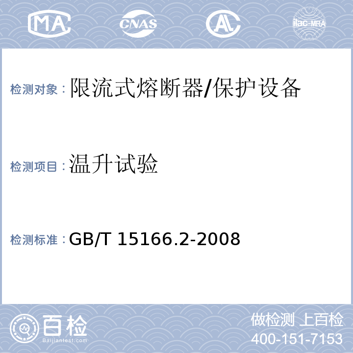 温升试验 高压交流熔断器 第2部分 限流熔断器 /GB/T 15166.2-2008