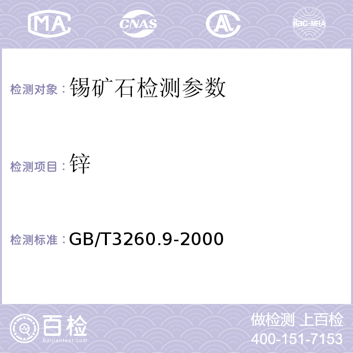 锌 锡化学分析方法 铅、铜、锌量的测定 GB/T3260.9-2000