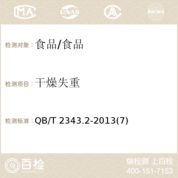 干燥失重 赤砂糖試驗方法/QB/T 2343.2-2013(7)